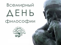 17 ноября - Всемирный день философии